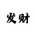 快3玩法必中技巧